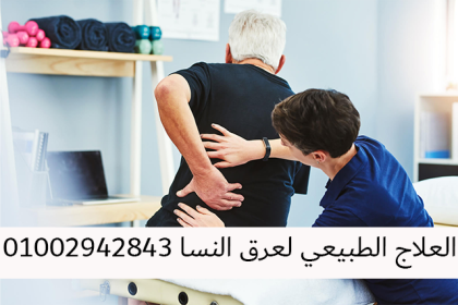 اضغط على الصورة لعرض أكبر.&nbsp;

الإسم:	العلاج الطبيعي لعرق النسا.png&nbsp;
مشاهدات:	587&nbsp;
الحجم:	150.1 كيلوبايت&nbsp;
الهوية:	993512