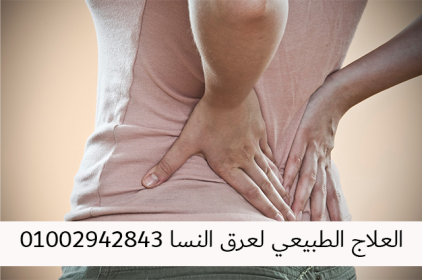 اضغط على الصورة لعرض أكبر.&nbsp;

الإسم:	ألم عرق النسا.png&nbsp;
مشاهدات:	554&nbsp;
الحجم:	162.8 كيلوبايت&nbsp;
الهوية:	993511