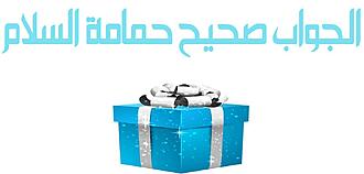 اضغط على الصورة لعرض أكبر.&nbsp;

الإسم:	hamama.JPG&nbsp;
مشاهدات:	1061&nbsp;
الحجم:	53.5 كيلوبايت&nbsp;
الهوية:	882088