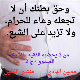 اضغط على الصورة لعرض أكبر.   الإسم:	وحق بطنك أن لا تجعله وعاء للحرام، ولا تزيد على الشبع..png  مشاهدات:	0  الحجم:	107.6 كيلوبايت  الهوية:	971961