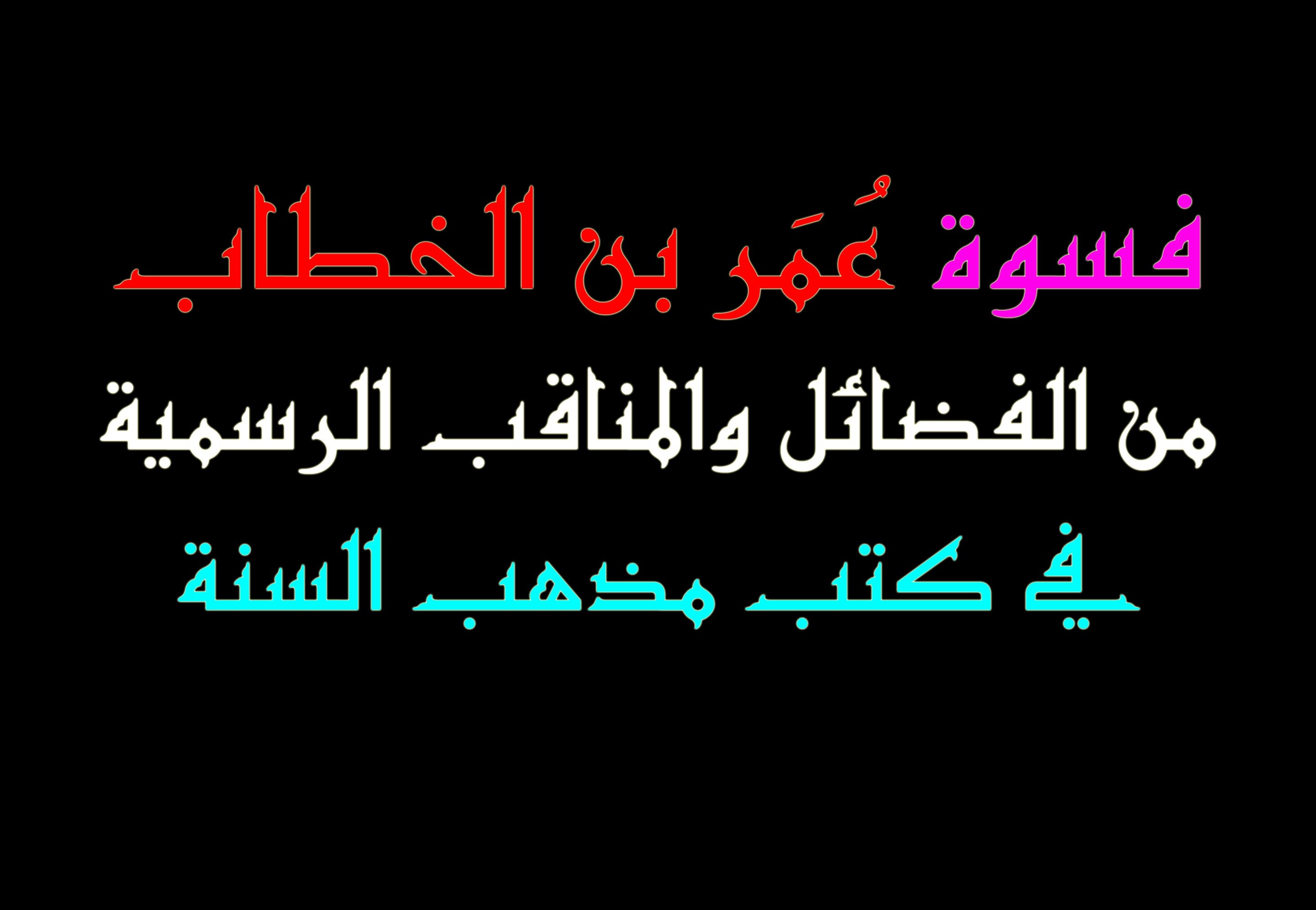 اضغط على الصورة لعرض أكبر.&nbsp;

الإسم:	============.jpg&nbsp;
مشاهدات:	7194&nbsp;
الحجم:	263.1 كيلوبايت&nbsp;
الهوية:	918136