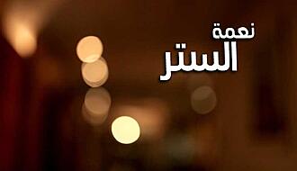اضغط على الصورة لعرض أكبر.   الإسم:	63db83dc-220c-400c-8a17-b87549eaf514نعمة-الستر.jpg  مشاهدات:	0  الحجم:	24.0 كيلوبايت  الهوية:	921704