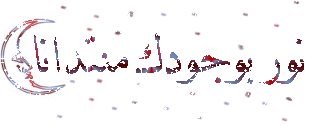 اضغط على الصورة لعرض أكبر.&nbsp;

الإسم:	6%20(35).gif&nbsp;
مشاهدات:	1&nbsp;
الحجم:	9.6 كيلوبايت&nbsp;
الهوية:	828816