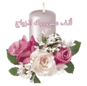 اضغط على الصورة لعرض أكبر.&nbsp;

الإسم:	574-Wedding-Greetings.jpg&nbsp;
مشاهدات:	1&nbsp;
الحجم:	12.0 كيلوبايت&nbsp;
الهوية:	828782