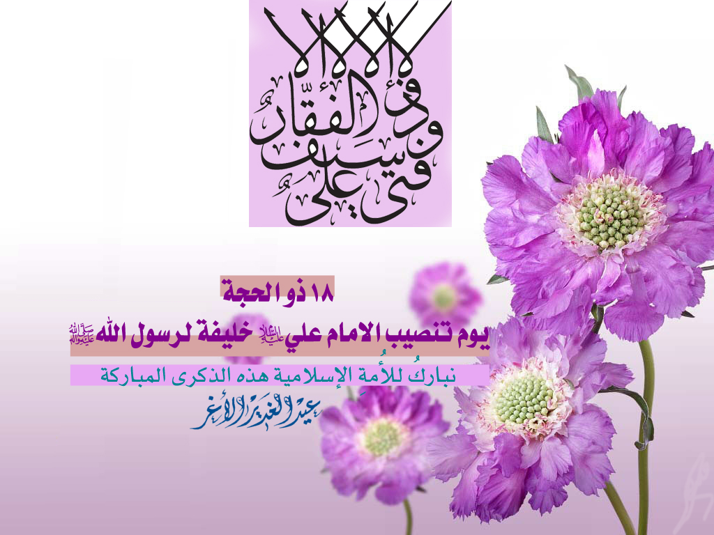 اضغط على الصورة لعرض أكبر.&nbsp;

الإسم:	عيد الغدير الاغر.jpg&nbsp;
مشاهدات:	1&nbsp;
الحجم:	349.3 كيلوبايت&nbsp;
الهوية:	832687