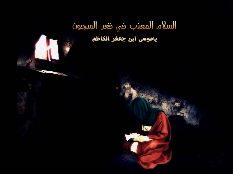 اضغط على الصورة لعرض أكبر.&nbsp;

الإسم:	ياموسى ابن جعفر.jpg&nbsp;
مشاهدات:	1&nbsp;
الحجم:	212.8 كيلوبايت&nbsp;
الهوية:	852926
