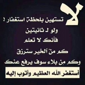 اضغط على الصورة لعرض أكبر.&nbsp;

الإسم:	لا-تستهين-بلحظة-استغفار-300x300.jpg&nbsp;
مشاهدات:	1&nbsp;
الحجم:	24.9 كيلوبايت&nbsp;
الهوية:	852861