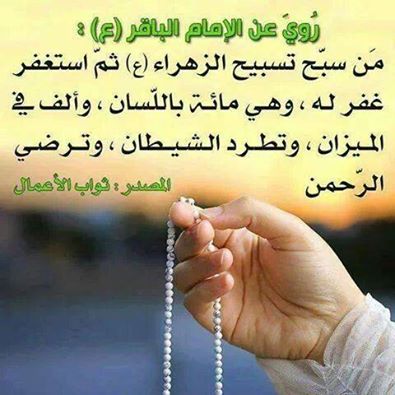 اضغط على الصورة لعرض أكبر.&nbsp;

الإسم:	تسبيح الزهراء.jpg&nbsp;
مشاهدات:	1&nbsp;
الحجم:	31.3 كيلوبايت&nbsp;
الهوية:	860983