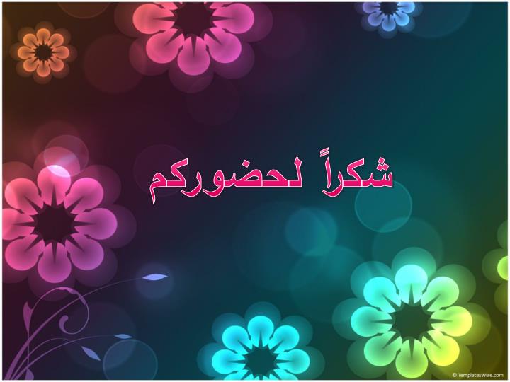 اضغط على الصورة لعرض أكبر.&nbsp;

الإسم:	slide57-n.jpg&nbsp;
مشاهدات:	1&nbsp;
الحجم:	37.9 كيلوبايت&nbsp;
الهوية:	842253