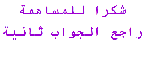 اضغط على الصورة لعرض أكبر.&nbsp;

الإسم:	121.PNG&nbsp;
مشاهدات:	838&nbsp;
الحجم:	7.0 كيلوبايت&nbsp;
الهوية:	886861