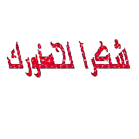 اضغط على الصورة لعرض أكبر.&nbsp;

الإسم:	40_208575_1308889574.gif&nbsp;
مشاهدات:	671&nbsp;
الحجم:	6.9 كيلوبايت&nbsp;
الهوية:	884537