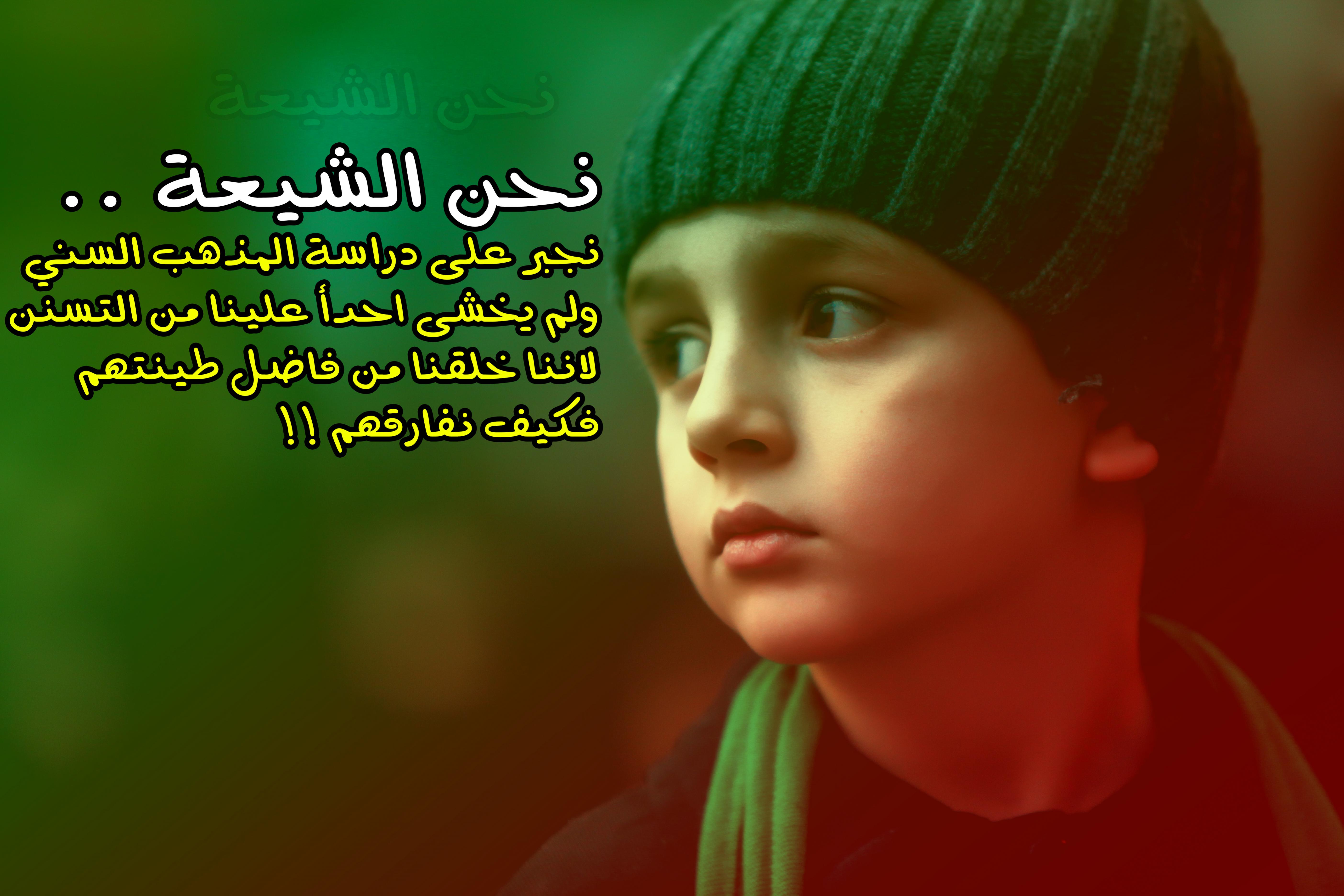 اضغط على الصورة لعرض أكبر.&nbsp;

الإسم:	نحن الشيعة.jpg&nbsp;
مشاهدات:	1&nbsp;
الحجم:	841.7 كيلوبايت&nbsp;
الهوية:	832858