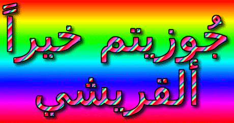 اضغط على الصورة لعرض أكبر.&nbsp;

الإسم:	coollogo_com-314601709.gif&nbsp;
مشاهدات:	985&nbsp;
الحجم:	134.3 كيلوبايت&nbsp;
الهوية:	921133