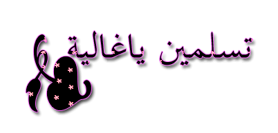 اضغط على الصورة لعرض أكبر.&nbsp;

الإسم:	ward2u-GlitterArabicText93.gif&nbsp;
مشاهدات:	2&nbsp;
الحجم:	13.9 كيلوبايت&nbsp;
الهوية:	829976