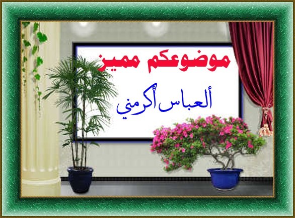 اضغط على الصورة لعرض أكبر.&nbsp;

الإسم:	3434_small.jpg&nbsp;
مشاهدات:	531&nbsp;
الحجم:	91.9 كيلوبايت&nbsp;
الهوية:	917394