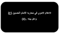 اضغط على الصورة لعرض أكبر. 

الإسم:	image.png 
مشاهدات:	298 
الحجم:	18.7 كيلوبايت 
الهوية:	1015973