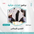 اضغط على الصورة لعرض أكبر. 

الإسم:	إضاءات قرآنية  (4).png 
مشاهدات:	108 
الحجم:	82.4 كيلوبايت 
الهوية:	1028895