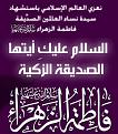 اضغط على الصورة لعرض أكبر. 

الإسم:	s_alzhraa_lg.jpg 
مشاهدات:	3487 
الحجم:	112.7 كيلوبايت 
الهوية:	825994