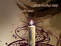 اضغط على الصورة لعرض أكبر. 

الإسم:	alkafeel1year.jpg 
مشاهدات:	1448 
الحجم:	129.6 كيلوبايت 
الهوية:	826023