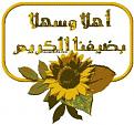 اضغط على الصورة لعرض أكبر. 

الإسم:	2459505382_4523b6ed6d_o[1].jpg 
مشاهدات:	1327 
الحجم:	17.3 كيلوبايت 
الهوية:	826042