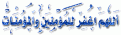 اضغط على الصورة لعرض أكبر. 

الإسم:	اللهم اغفر للمؤمنين والمؤمنات.GIF 
مشاهدات:	1364 
الحجم:	11.1 كيلوبايت 
الهوية:	826049
