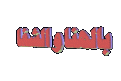 اضغط على الصورة لعرض أكبر. 

الإسم:	amiraa2d148184a9.gif 
مشاهدات:	1466 
الحجم:	117.0 كيلوبايت 
الهوية:	826154