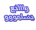 اضغط على الصورة لعرض أكبر. 

الإسم:	37832.gif 
مشاهدات:	1162 
الحجم:	28.1 كيلوبايت 
الهوية:	826155