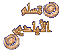اضغط على الصورة لعرض أكبر. 

الإسم:	172395195552052617.gif 
مشاهدات:	1327 
الحجم:	19.0 كيلوبايت 
الهوية:	826156