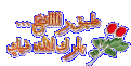 اضغط على الصورة لعرض أكبر. 

الإسم:	amiraa3e8338f38f.gif 
مشاهدات:	1259 
الحجم:	38.7 كيلوبايت 
الهوية:	826159