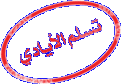 اضغط على الصورة لعرض أكبر. 

الإسم:	13579537831635274259.gif 
مشاهدات:	6144 
الحجم:	8.4 كيلوبايت 
الهوية:	826163