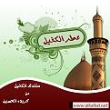 اضغط على الصورة لعرض أكبر. 

الإسم:	atir-alkafeel.jpg 
مشاهدات:	7358 
الحجم:	165.7 كيلوبايت 
الهوية:	826203