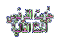 اضغط على الصورة لعرض أكبر. 

الإسم:	post-20203-1165030662[1].gif 
مشاهدات:	1319 
الحجم:	20.3 كيلوبايت 
الهوية:	826292