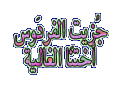 اضغط على الصورة لعرض أكبر. 

الإسم:	post-20203-1165030662[1].gif 
مشاهدات:	1161 
الحجم:	20.3 كيلوبايت 
الهوية:	826292