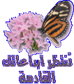 اضغط على الصورة لعرض أكبر. 

الإسم:	2.gif 
مشاهدات:	1260 
الحجم:	7.7 كيلوبايت 
الهوية:	826294