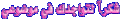 اضغط على الصورة لعرض أكبر. 

الإسم:	Z7[1].gif 
مشاهدات:	1132 
الحجم:	4.0 كيلوبايت 
الهوية:	826314
