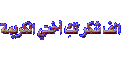 اضغط على الصورة لعرض أكبر. 

الإسم:	z12[1].gif 
مشاهدات:	1103 
الحجم:	18.0 كيلوبايت 
الهوية:	826320