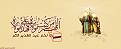 اضغط على الصورة لعرض أكبر. 

الإسم:	alghadeer0.jpg 
مشاهدات:	2509 
الحجم:	81.2 كيلوبايت 
الهوية:	826331
