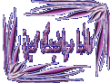 اضغط على الصورة لعرض أكبر. 

الإسم:	34825_332648a90f6312d97.gif 
مشاهدات:	1698 
الحجم:	27.6 كيلوبايت 
الهوية:	826387