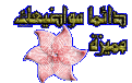 اضغط على الصورة لعرض أكبر. 

الإسم:	amiraa704ba38d2a[1].gif 
مشاهدات:	1311 
الحجم:	38.1 كيلوبايت 
الهوية:	826396