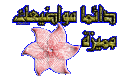 اضغط على الصورة لعرض أكبر. 

الإسم:	amiraa704ba38d2a[1].gif 
مشاهدات:	1243 
الحجم:	38.1 كيلوبايت 
الهوية:	826396