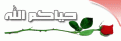 اضغط على الصورة لعرض أكبر. 

الإسم:	s3h66qvq5e2tw5d0cwp4.gif 
مشاهدات:	1252 
الحجم:	10.5 كيلوبايت 
الهوية:	826424