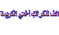 اضغط على الصورة لعرض أكبر. 

الإسم:	274959_1220692622.gif 
مشاهدات:	2451 
الحجم:	6.7 كيلوبايت 
الهوية:	828005