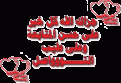 اضغط على الصورة لعرض أكبر. 

الإسم:	15596.imgcache.bmp.gif 
مشاهدات:	1823 
الحجم:	19.9 كيلوبايت 
الهوية:	828149