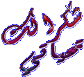 اضغط على الصورة لعرض أكبر. 

الإسم:	41583alsh3er.gif 
مشاهدات:	1475 
الحجم:	52.0 كيلوبايت 
الهوية:	828151