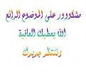 اضغط على الصورة لعرض أكبر. 

الإسم:	69.jpg 
مشاهدات:	6154 
الحجم:	10.3 كيلوبايت 
الهوية:	828851
