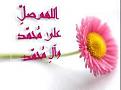 اضغط على الصورة لعرض أكبر. 

الإسم:	&#1589;&#1604;&#1608;&#1575;&#1578;.jpg 
مشاهدات:	2332 
الحجم:	10.4 كيلوبايت 
الهوية:	829983