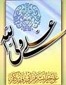 اضغط على الصورة لعرض أكبر. 

الإسم:	20_ali(as).jpg 
مشاهدات:	7547 
الحجم:	11.7 كيلوبايت 
الهوية:	832037