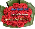 اضغط على الصورة لعرض أكبر. 

الإسم:	&#1575;&#1604;&#1575;&#1582;&#1578; &#1587;&#1607;&#1575;&#1583;.jpg 
مشاهدات:	2200 
الحجم:	137.9 كيلوبايت 
الهوية:	832506