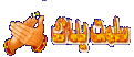 اضغط على الصورة لعرض أكبر. 

الإسم:	1a7b403483bea94.gif 
مشاهدات:	1754 
الحجم:	39.9 كيلوبايت 
الهوية:	834431