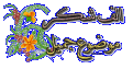 اضغط على الصورة لعرض أكبر. 

الإسم:	1340913361561.gif 
مشاهدات:	964 
الحجم:	29.4 كيلوبايت 
الهوية:	834645